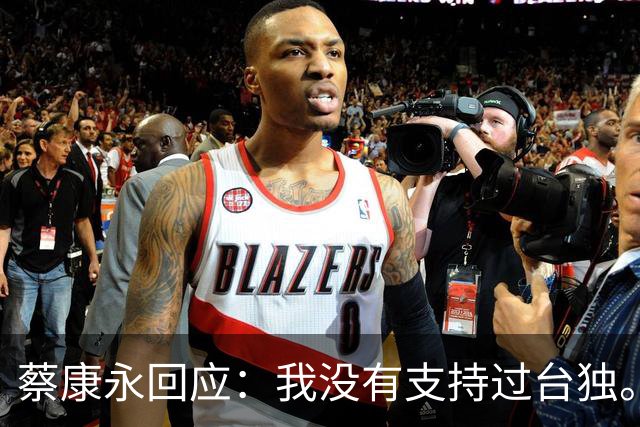 蔡康永回应：我没有支持过台独。网友：工作丢了，代言丢了，知道急了，没用了。