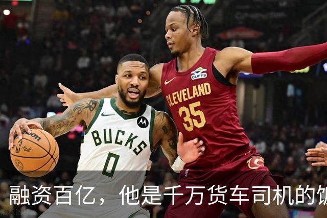 融资百亿，他是千万货车司机的饭碗终结者吗