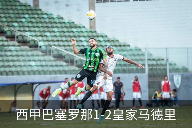 西甲>巴塞罗那1-2皇家马德里
