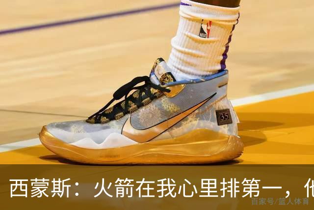 西蒙斯：火箭在我心里排第一，他们现在就是能夺冠的球队