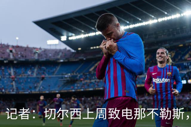 记者：切尔西上周致电那不勒斯，称赞其对巴迪亚西勒的管理