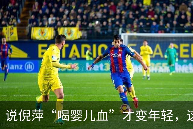 说倪萍“喝婴儿血”才变年轻，这话编得离谱，法律上算什么事？