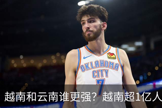 越南和云南谁更强？越南超1亿人创造4763亿美元GDP，云南有多少？