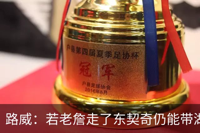 路威：若老詹走了东契奇仍能带湖人西部前三 那他绝对会是MVP大热