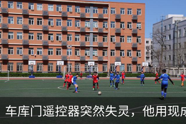 车库门遥控器突然失灵，他用现成模块自己做了一个