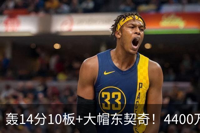 轰14分10板+大帽东契奇！4400万神塔完胜湖人1.3亿中锋：攻防太高效
