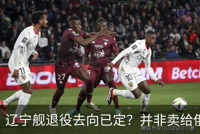 辽宁舰退役去向已定？并非卖给俄，若按这招处理，才是美国最怕的
