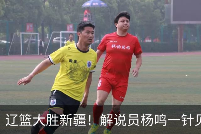 辽篮大胜新疆！解说员杨鸣一针见血说出辽篮强大之处！库珀无敌了
