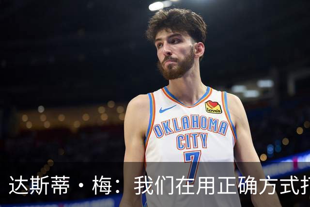 达斯蒂·梅：我们在用正确方式打球 一点点培养赢球的习惯