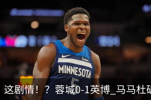 这剧情！？蓉城0-1英博 马马杜破门！按此比分蓉城无法提前夺冠！