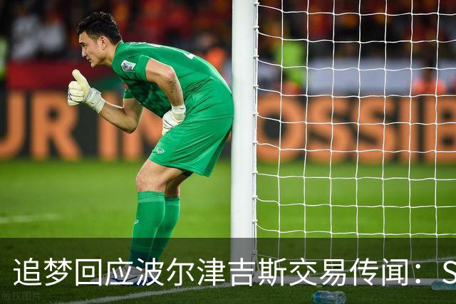 追梦回应波尔津吉斯交易传闻：Shams比我们懂，只盼他健康