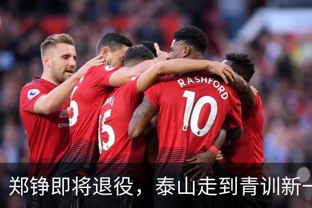 郑铮即将退役，泰山走到青训新一代必须顶班的路口