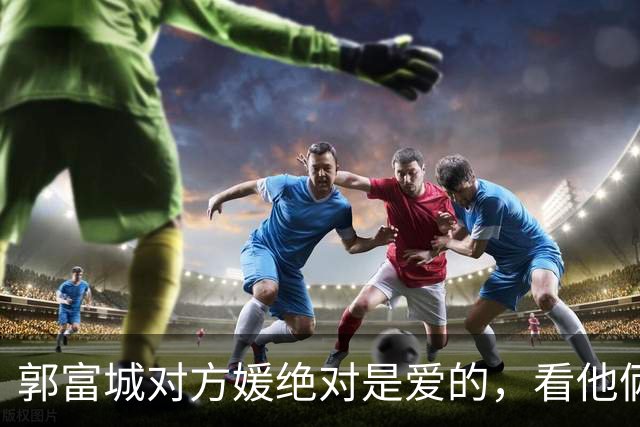 郭富城对方媛绝对是爱的，看他俩坐下脚贴脚就知道了