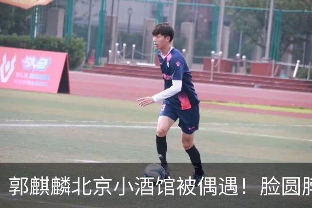 郭麒麟北京小酒馆被偶遇！脸圆脖子粗有了肚腩，暴瘦80斤后又复胖