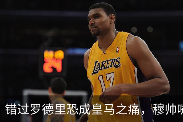 错过罗德里恐成皇马之痛，穆帅嘴硬难掩中场失控危机