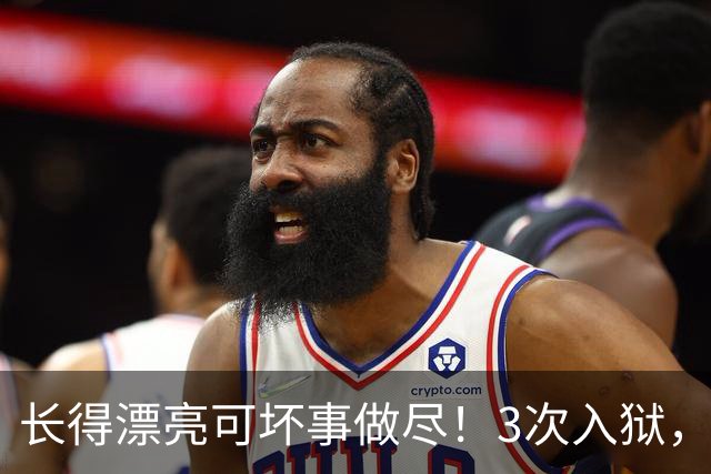 长得漂亮可坏事做尽！3次入狱，被摘除4处器官的她，49岁她还在熬