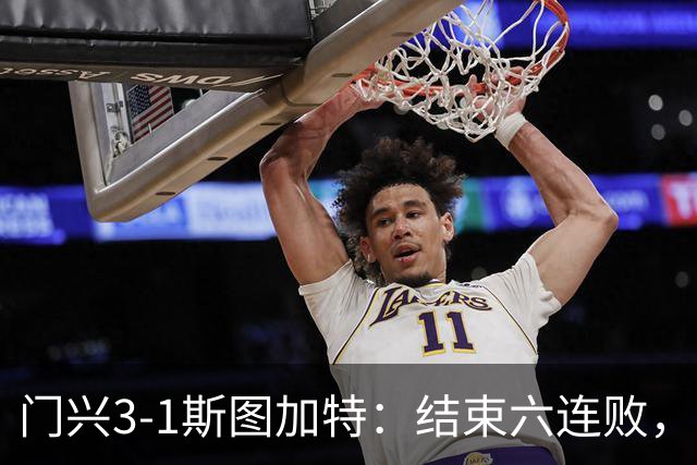 门兴3-1斯图加特：结束六连败，绝境中完成破咒