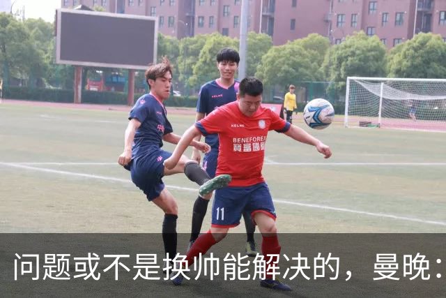 问题或不是换帅能解决的，曼晚：曼联决定暂让卡里克继续执教