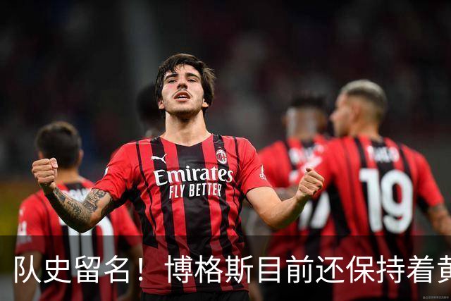 队史留名！博格斯目前还保持着黄蜂队史助攻数和抢断数纪录