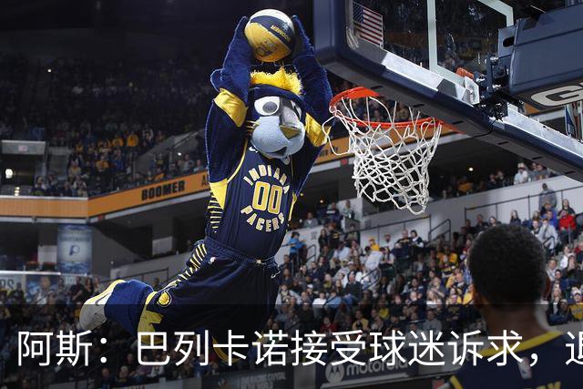 阿斯：巴列卡诺接受球迷诉求，退还季票并恢复斜带球衣