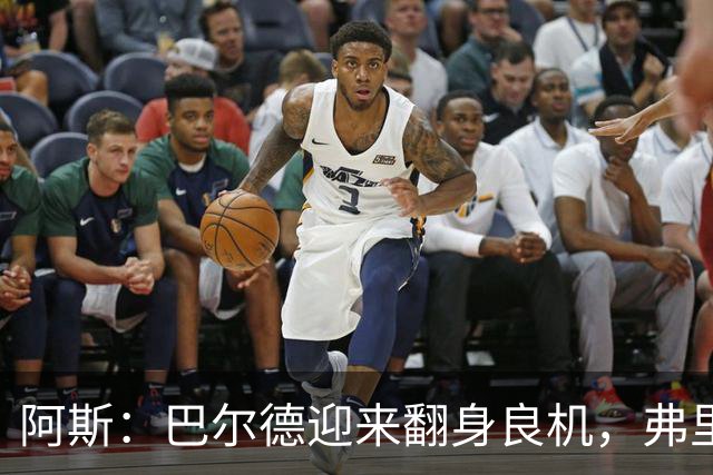 阿斯：巴尔德迎来翻身良机，弗里克要求其全面蜕变
