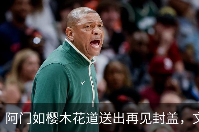 阿门如樱木花道送出再见封盖，文班缺进攻大招，杜兰特开始享受