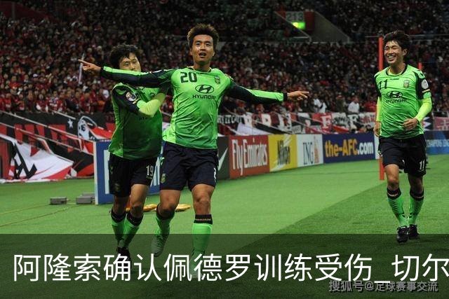 阿隆索确认佩德罗训练受伤 切尔西德比前折损锋线主力