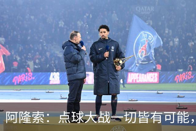 阿隆索：点球大战一切皆有可能，被淘汰出局这种滋味令人难受