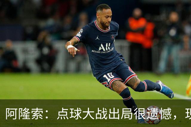 阿隆索：点球大战出局很遗憾，现在要向前看把注意力转向英超