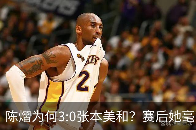 陈熠为何3:0张本美和？赛后她毫不可气说出原因，很淡定