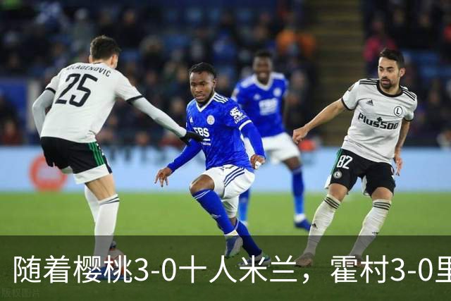随着樱桃3-0十人米兰，霍村3-0里昂，桑德兰1-1，欧联积分榜出炉