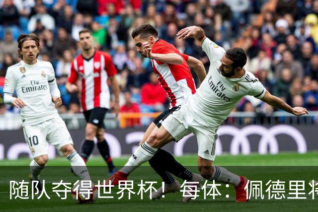 随队夺得世界杯！每体：佩德里将获颁家乡颁发的2026加那利体育奖