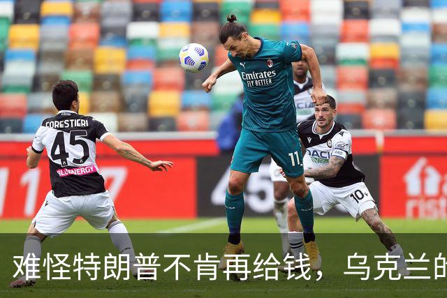 难怪特朗普不肯再给钱，乌克兰的秘密，美国人花了五个月摸清楚了