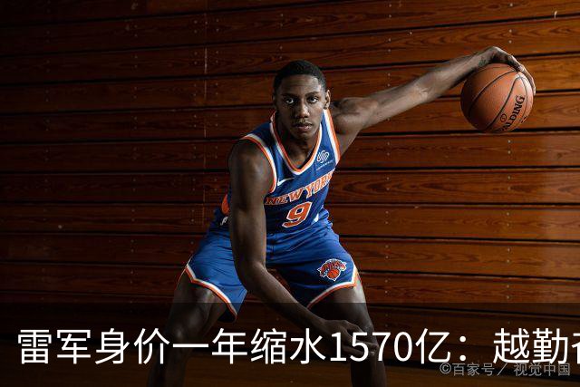 雷军身价一年缩水1570亿：越勤奋越成功的时代，翻篇了
