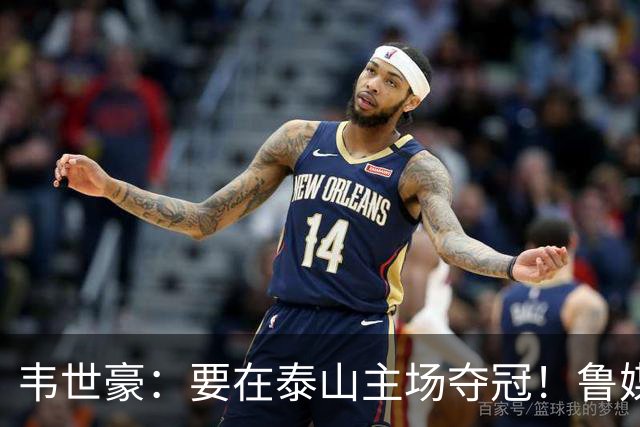 韦世豪：要在泰山主场夺冠！鲁媒：点名韦世豪，反问泰山球迷心情
