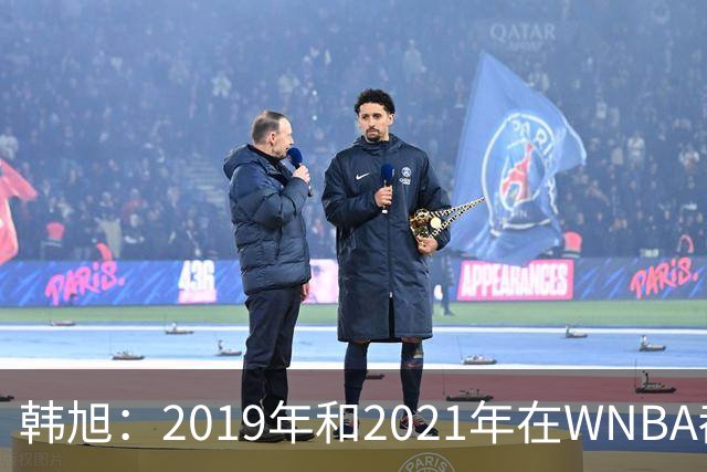 韩旭：2019年和2021年在WNBA都要靠翻译，今年才逐渐脱离