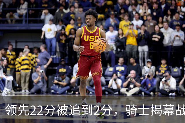 领先22分被追到2分，骑士揭幕战还曾领先29分被逆转
