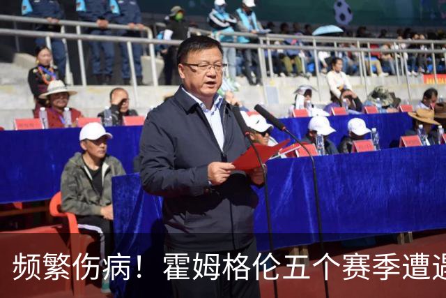 频繁伤病！霍姆格伦五个赛季遭遇三次大伤 目前只打了186场比赛