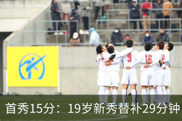 首秀15分：19岁新秀替补29分钟，快船主场大胜国王