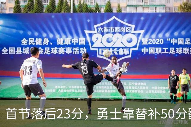 首节落后23分，勇士靠替补50分翻盘湖人