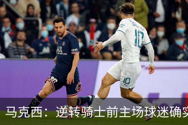 马克西：逆转骑士前主场球迷确实嘘了我们 不能只会打顺风球