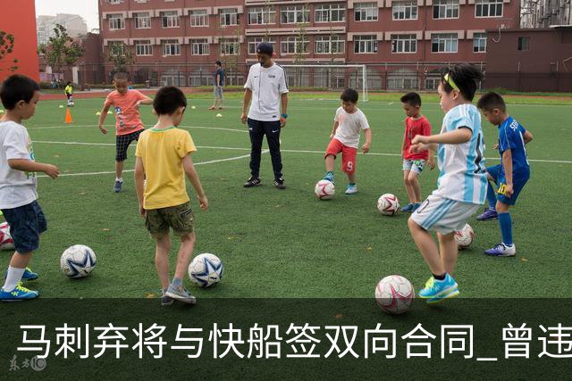马刺弃将与快船签双向合同 曾违规被联盟重罚