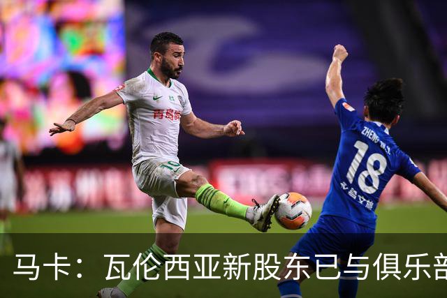 马卡：瓦伦西亚新股东已与俱乐部接触，深入考察女足部门