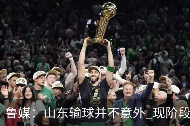 鲁媒：山东输球并不意外 现阶段球队最大的考验依旧集中在外援