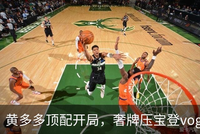 黄多多顶配开局，奢牌压宝登vogue，顶级美貌加持，网友买账吗？