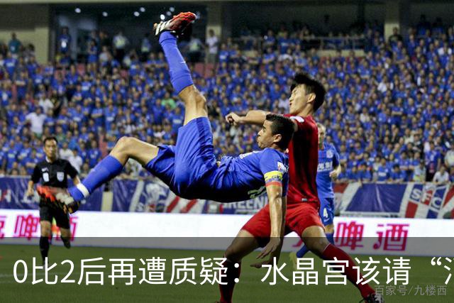 0比2后再遭质疑：水晶宫该请“消防员”还是继续找哲学家？