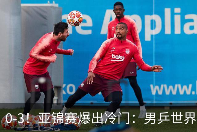 0-3！亚锦赛爆出冷门：男乒世界第一惨败，日本世界冠军也被零封