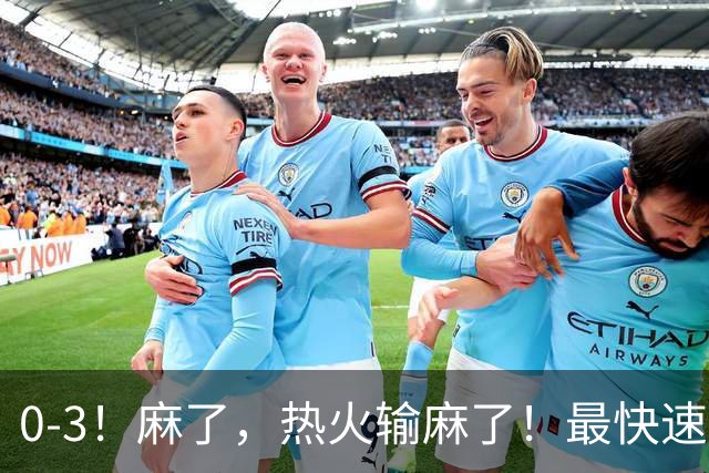 0-3！麻了，热火输麻了！最快速度交易得到欧文