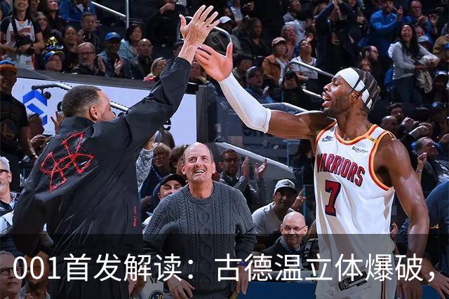 001首发解读：古德温立体爆破，如何破局关根贵大的边中联动？