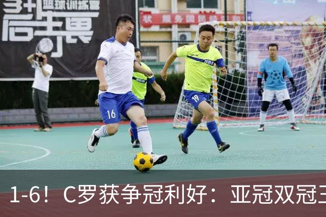 1-6！C罗获争冠利好：亚冠双冠王爆冷惨败，已落后利雅得胜利7分
